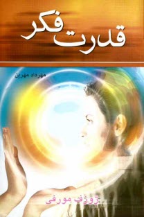 پایانه - قدرت فکر