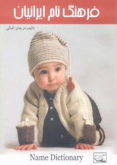 پایانه - فرهنگ نام های ایرانی
