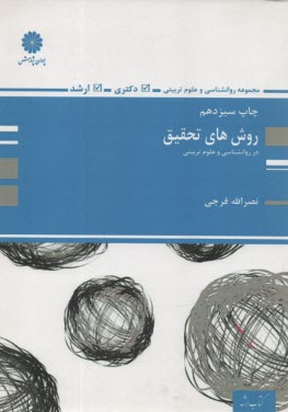 پایانه - روش های تحقیق