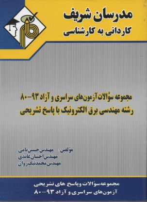 پایانه - مجموعه سوالات کنکورهای سراسری و آزاد رشته مهندسی برق الکترونیک با پاسخ تشریحی