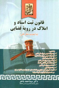 پایانه - قانون ثبت اسناد و املاك در رويه قضايي (با تجديدنظر كلي) مشتمل بر: آراء هيئت عمومي ديوان عالي كشور - آراء هيئت عمومي ديوان عدالت اداري ... 