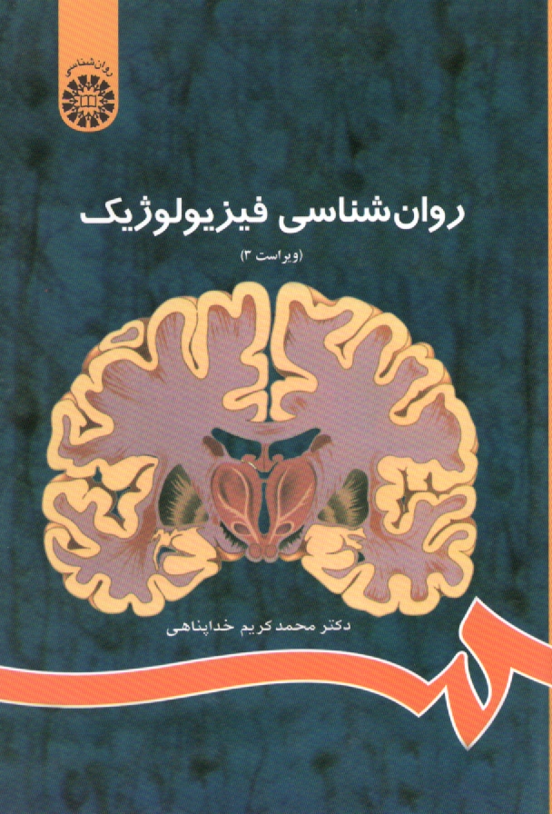 پایانه - روان شناسی فیزیولوژیک