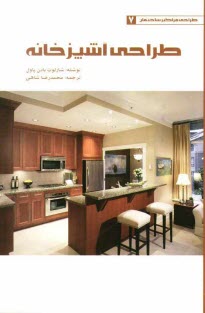 پایانه - طراحی آشپزخانه