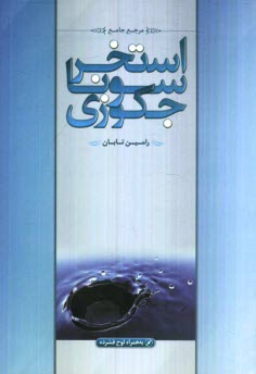 پایانه - مرجع جامع استخر، سونا و جکوزی