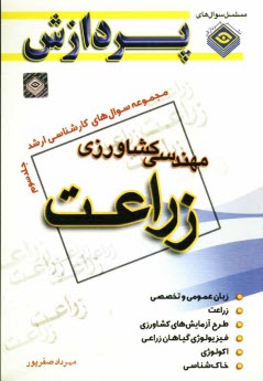 پایانه - مجموعه سوالهای کارشناسی ارشد مهندسی کشاورزی: زراعت