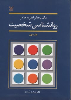 پایانه - مکتب ها و نظریه ها در روانشناسی شخصیت
