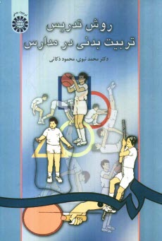 پایانه - روش تدریس تربیت بدنی در مدارس