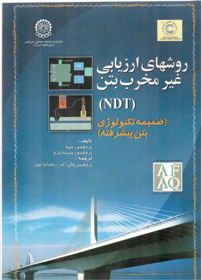 پایانه - ریزساختار، خواص و اجزای بتن (تکنولوژی بتن پیشرفته) ضمیمه: روشهای ارزیابی غیر مخرب بتن