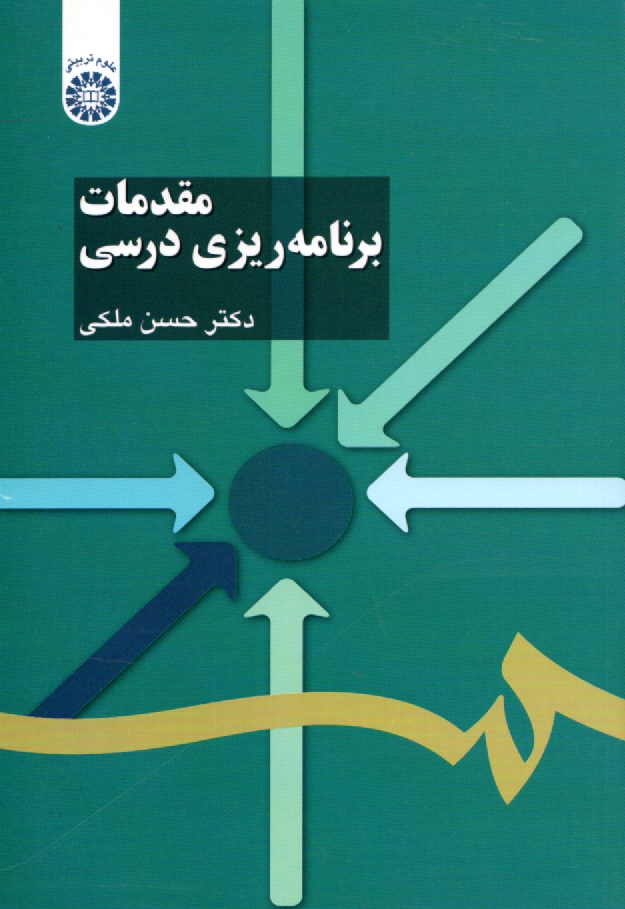 پایانه - مقدمات برنامه ریزی درسی