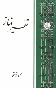 پایانه - تفسیر نماز