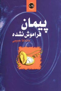 پایانه - پیمان فراموش نشده