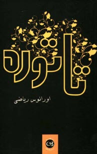 پایانه - تاتوره