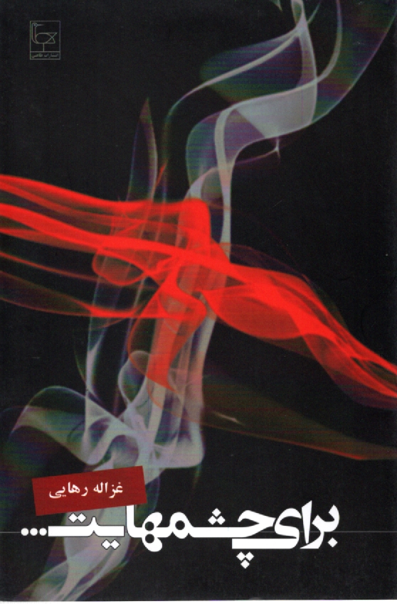 پایانه - برای چشمهایت ...