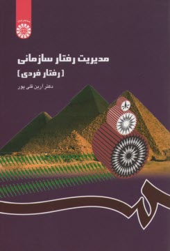 پایانه - مدیریت رفتار سیاسی (رفتار فردی)