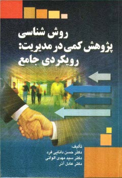 پایانه - روش شناسی پژوهش کمی در مدیریت: رویکردی جامع