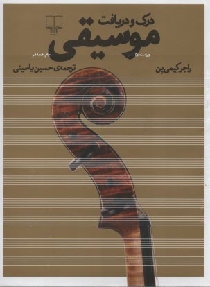 پایانه - درک و دریافت موسیقی