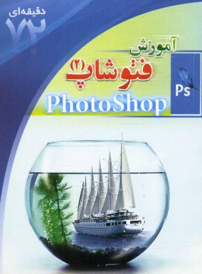 پایانه - آشنایی با فتوشاپ (2)