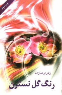 پایانه - رنگ گل نسترن