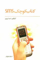 پایانه - کتاب کوچک SMS