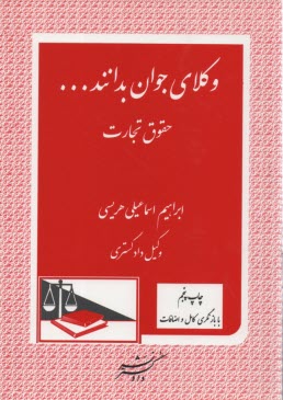پایانه - وکلای جوان بدانند ... درس چهارم (حقوق تجارت) پاسخ های تحلیلی به پرسش های اختبار