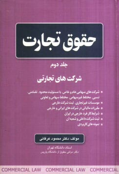 پایانه - حقوق تجارت: شرکت های تجارتی