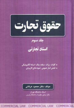 پایانه - حقوق تجارت: اسناد تجارتی