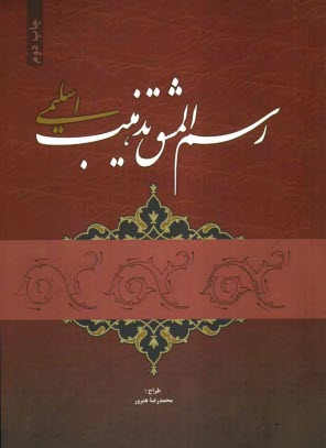 پایانه - رسم المشق تذهیب (اسلیمی)