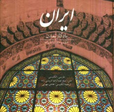 پایانه - ایران یادگار تمدن