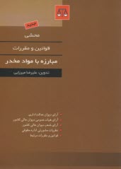 پایانه - محشی قوانین و مقررات مبارزه با مواد مخدر و داروهای روانگردان (با آخرین اصلاحات و الحاقات): آرای دیوان عدالت اداری، آرای هیات عمومی دیوان عالی کشور، ..