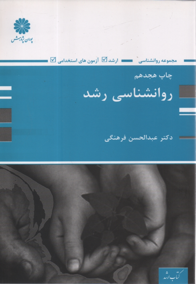 پایانه - روانشناسی رشد (ویژه ارشد) عبدالحسن فرهنگی