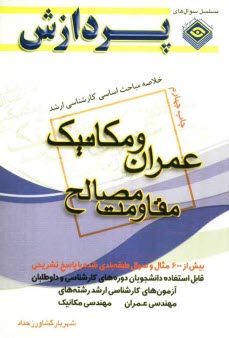 پایانه - خلاصه مباحث اساسی کارشناسی ارشد مهندسی عمران و مکانیک (مقاومت مصالح)