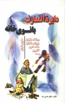 پایانه - دایره المعارف هنرهای بانوی خانه