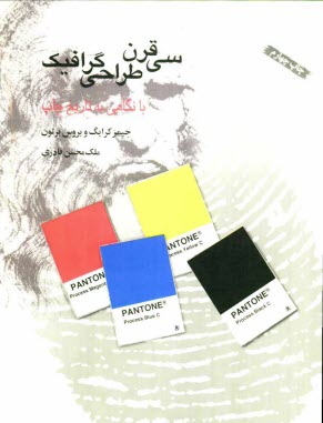 پایانه - سی قرن طراحی گرافیک: با نگاهی به تاریخ چاپ
