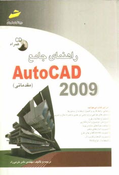 پایانه - راهنمای جامع AutoCAD 2009 (مقدماتی)