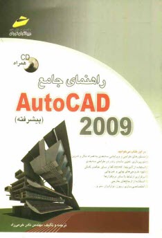 پایانه - راهنمای جامع AutoCAD 2009 (پیشرفته)
