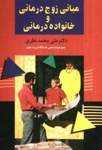 پایانه - مبانی زوج درمانی و خانواده درمانی