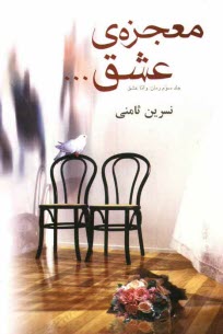 پایانه - معجزه ی عشق...