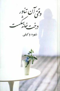 پایانه - وقتی آن تناور درخت خانه شکست