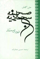 www.payane.ir - صحیفه سجادیه ترجمه  مقابل(جیبی)