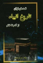 پایانه - تاریخ انبیاء (زندگینامه پیامبران - قصه های قرآن)