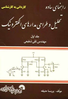 پایانه - راهنمای ساده درس تحلیل و طراحی مدارهای الکترونیک کاردانی به کارشناسی