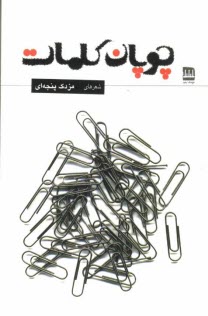 پایانه - چوپان کلمات