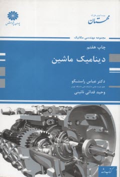 پایانه - دینامیک ماشین