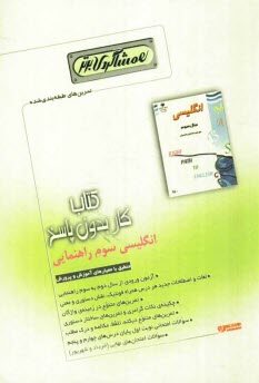 www.payane.ir - كتاب كار بدون پاسخ انگليسي سوم راهنمايي 