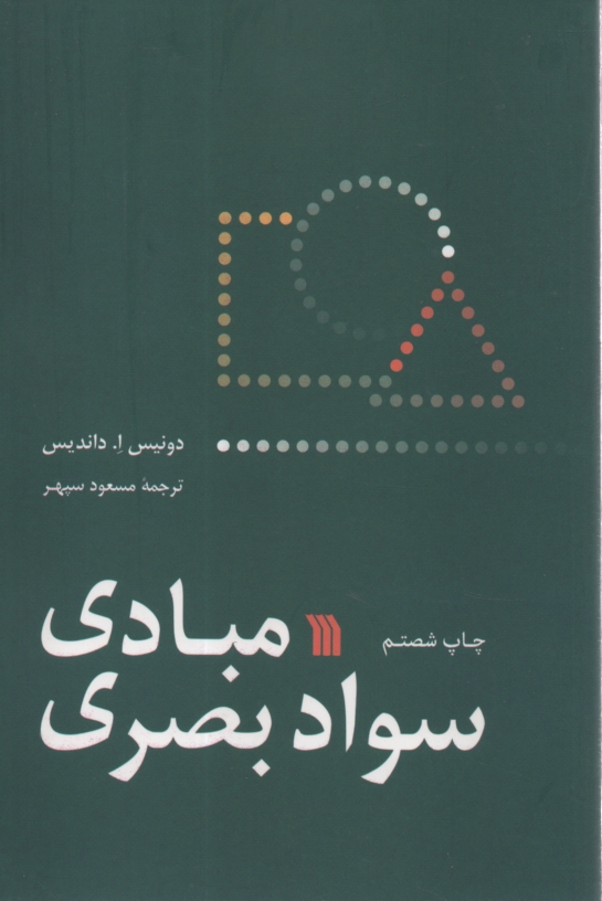 پایانه - مبادی سواد بصری