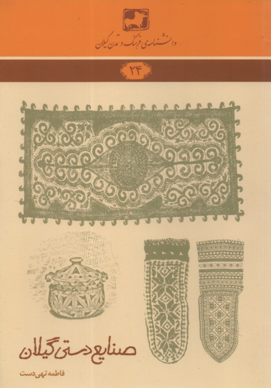 پایانه - صنایع دستی گیلان