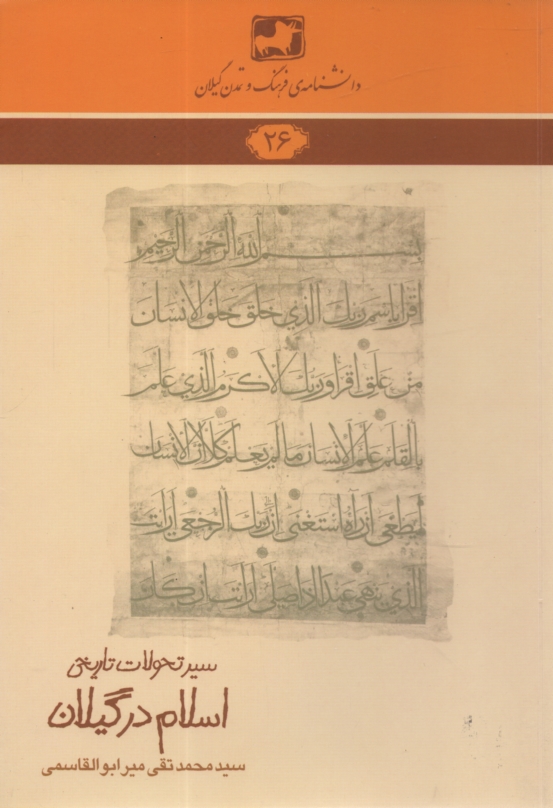 پایانه - سیر تحولات تاریخی اسلام در گیلان