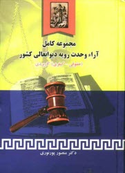پایانه - مجموعه کامل آراء وحدت رویه دیوانعالی کشور (حقوقی - کیفری) (تا سال 1388)