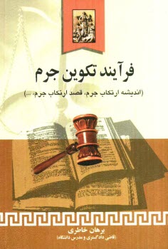 پایانه - فرآیند تکوین جرم: اندیشه ارتکاب جرم، قصد ارتکاب جرم، وسایل ارتکاب جرم، شروع به ارتکاب جرم ...
