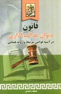 پایانه - قانون ديوان عدالت اداري در آيينه قوانين مرتبط و رويه قضائي 